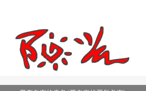 带有东字的店名(带东字的霸气名字)