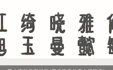 带木字的名字洋气(带禾字旁的字女孩取名)