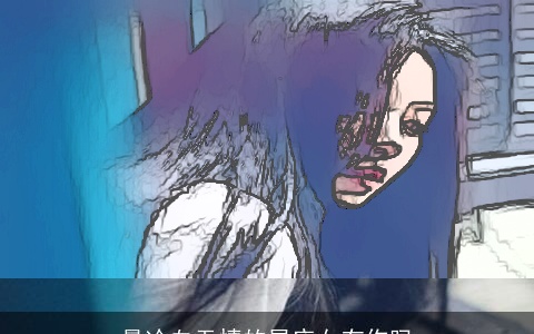 最冷血无情的星座女有你吗