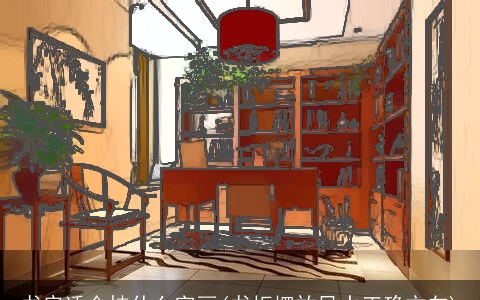 书房适合挂什么字画(书柜摆放风水正确方向)