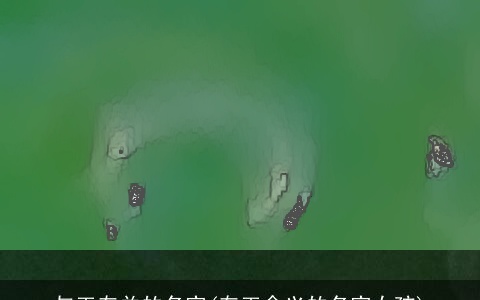 与玉有关的名字(有玉含义的名字女孩)