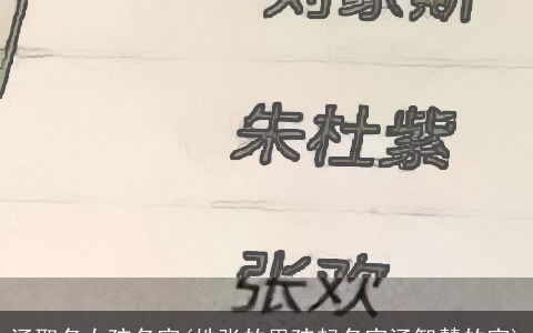 涵取名女孩名字(姓张的男孩起名字涵智慧的字)