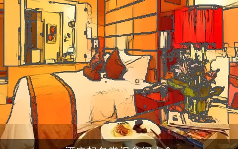 酒店起名常识参阅大全