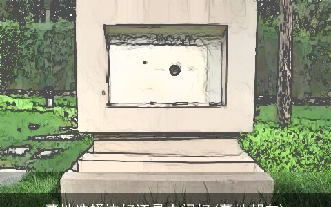 墓地选择边好还是中间好(墓地朝向)