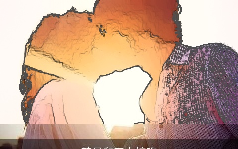 梦见和恋人接吻