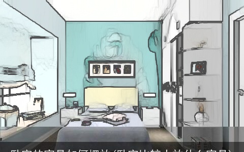 卧室的家具如何摆放(卧室比较大放什么家具)