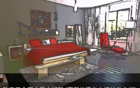 卧室三个窗户风水好吗(客厅的窗台上摆放什么好)