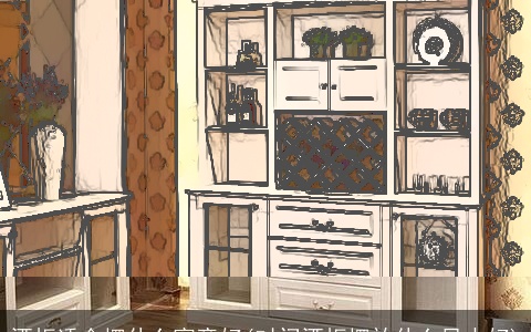 酒柜适合摆什么寓意好(对门酒柜摆放什么风水好)