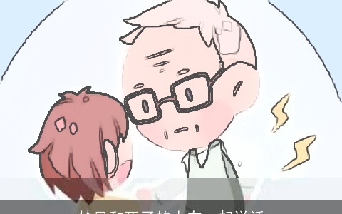 梦见和死了的人在一起说话