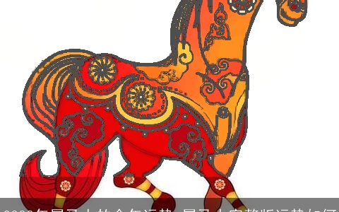 2023年属马人的全年运势 属马人完整版运势如何