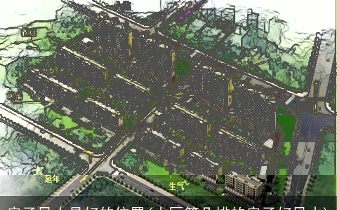 房子风水最好的位置(小区第几排的房子好风水)