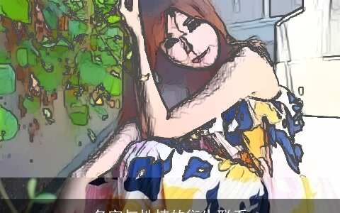 名字与性情的衍生联系