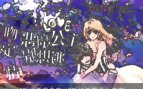 好听的恶魔名字(好听的魔界公主名字)