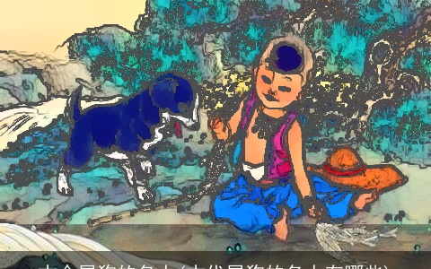 古今属狗的名人(古代属狗的名人有哪些)