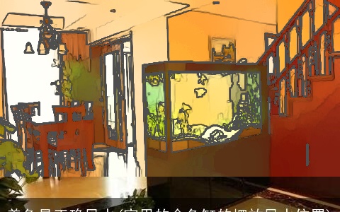 养鱼最正确风水(家里的金鱼缸的摆放风水位置)