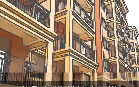 18楼都被谁买走了什么样的人买18层