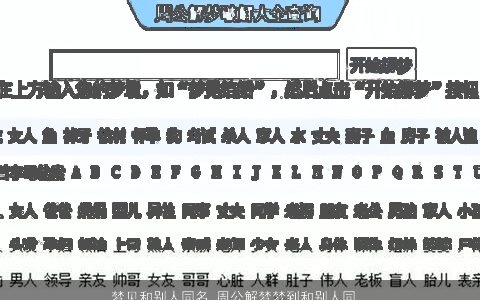 梦见和别人同名_周公解梦梦到和别人同名是什么意思_做梦梦见和别人同名好不好