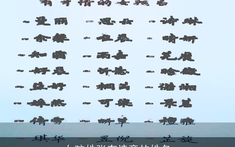 女孩姓张有诗意的姓名