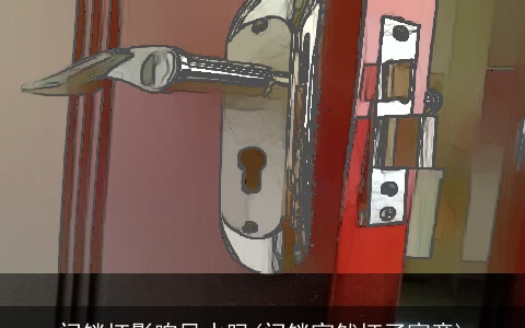 门锁坏影响风水吗(门锁突然坏了寓意)