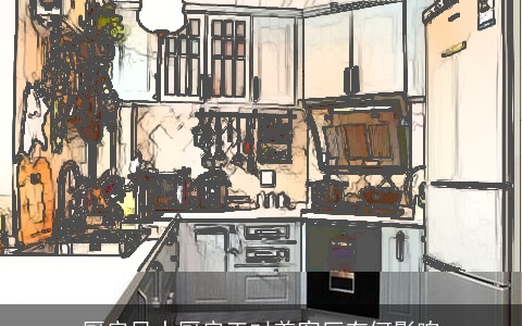 厨房风水厨房正对着客厅有何影响