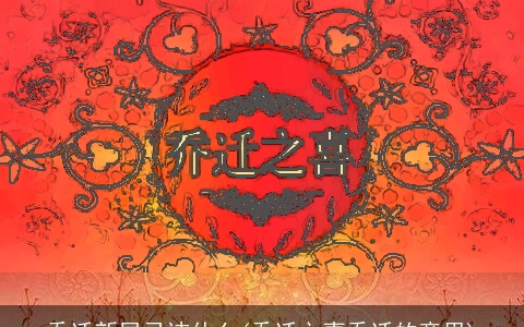 乔迁新居忌讳什么(乔迁之喜乔迁的意思)