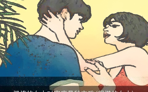 懒惰的女人对家庭是种灾难(很懒的女人)