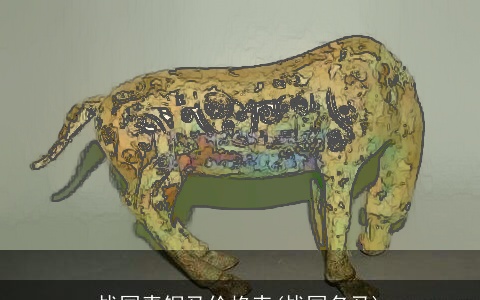 战国青铜马价格表(战国名马)