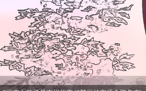 7画字女孩子最吉祥的字(7笔画的字适合取名字)