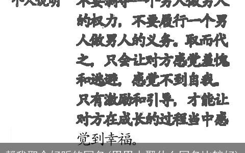 帮我取个好听的网名(男男人娶什么网名比较好)