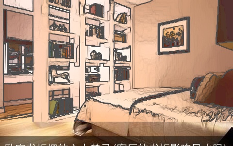 卧室书柜摆放六大禁忌(客厅放书柜影响风水吗)