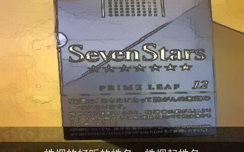 姓烟的好听的姓名，姓烟起姓名