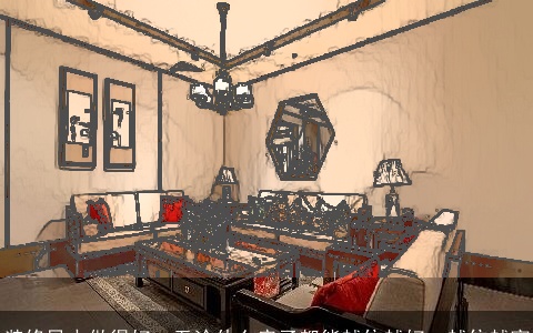 装修风水做得好，无论什么房子都能越住越好，越住越富