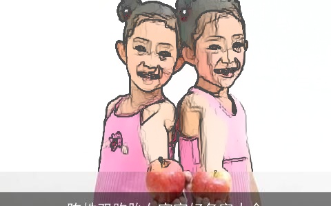 陈姓双胞胎女宝宝好名字大全