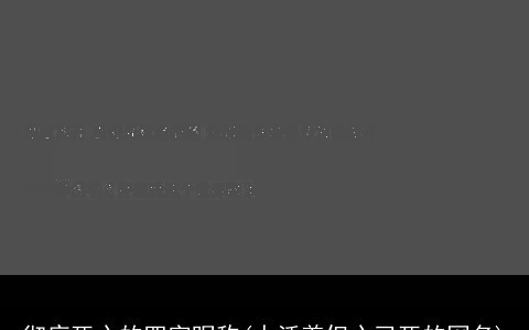 彻底死心的四字昵称(人活着但心已死的网名)