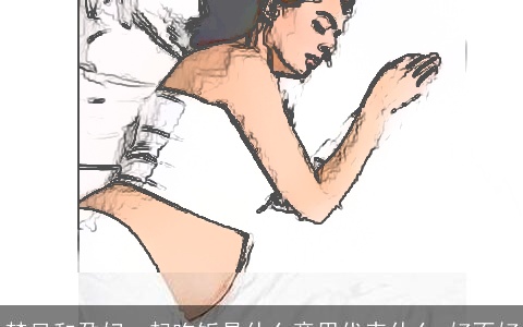 梦见和孕妇一起吃饭是什么意思代表什么 好不好