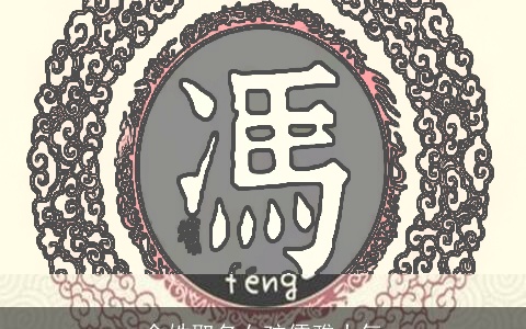 余姓取名女孩儒雅大气