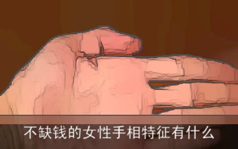不缺钱的女性手相特征有什么