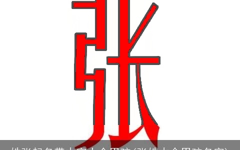 姓张起名带木字大全男孩(张姓木命男孩名字)
