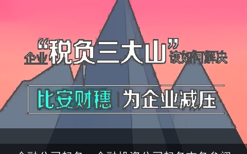 金融公司起名、金融投资公司起名吉名参阅