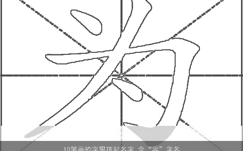 10笔画的字男孩起名字 含“容”字名字大全 2023好听吉利的男孩名字最新