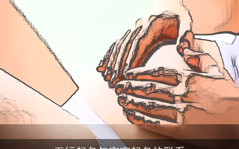 五行起名与宝宝起名的联系