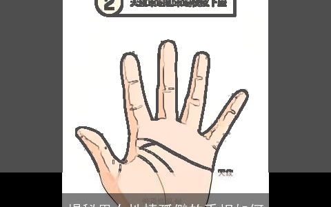 揭秘男女性情孤僻的手相如何