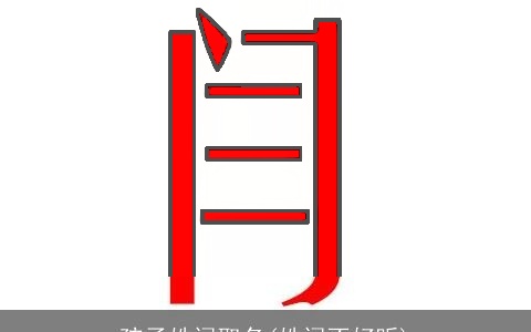 孩子姓闫取名(姓闫不好听)