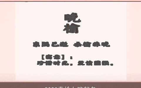 2023袁姓女孩起名