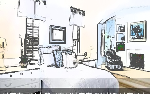 卧室布局风水禁忌布局卧室有哪些技巧卧室风水