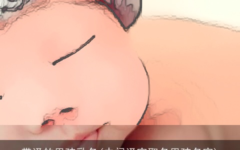 带泽的男孩乳名(中间泽字取名男孩名字)