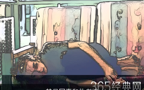 梦见同事和他老婆