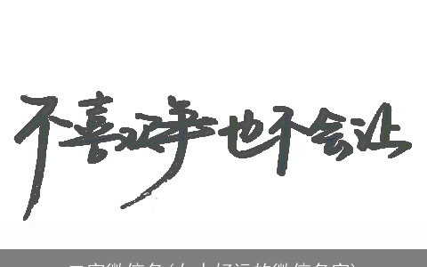 二字微信名(女人好运的微信名字)