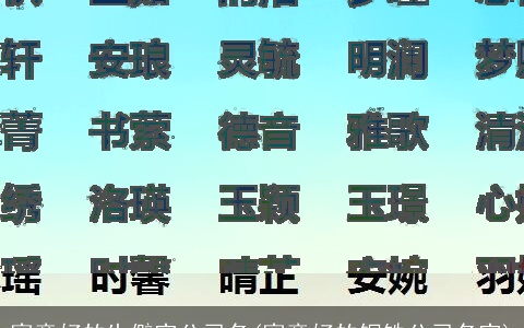 寓意好的生僻字公司名(寓意好的钢铁公司名字)