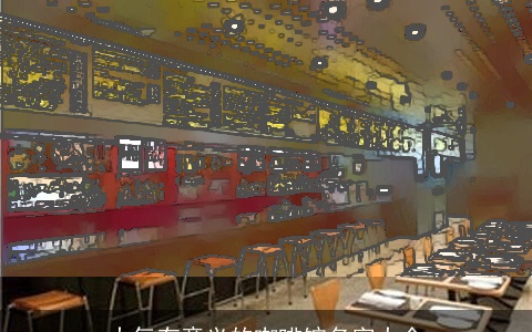 大气有意义的咖啡馆名字大全